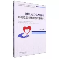 [N]酒店员工心理资本影响适应性绩效的机理研究-9787564640972