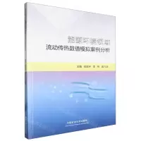 [N]能源环境领域流动传热数值模拟案例分析-9787564654641