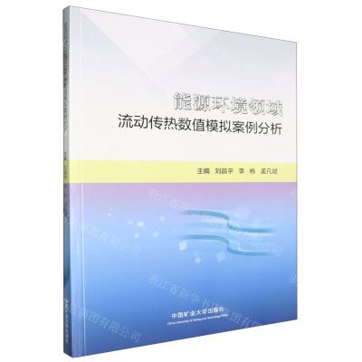 [N]能源环境领域流动传热数值模拟案例分析-9787564654641