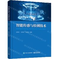 [N]智能传感与检测技术-9787121471124