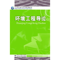 [M]环境工程导论-9787502636166