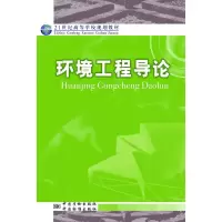 [M]环境工程导论-9787502636166