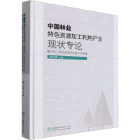 中国林业特色资源加工利用产业现状专论(精) 蒋剑春 1426 中国林业出版社