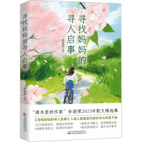 [正版]新书 寻找妈妈的寻人启事 孙道荣2023年散文精选集