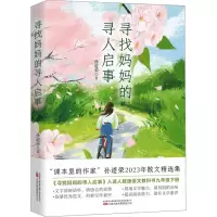 [正版]新书 寻找妈妈的寻人启事 孙道荣2023年散文精选集
