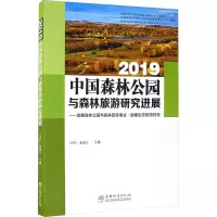 2019中国森林公园与森林旅游研究进展--发展森林公园与森林旅游事业助推生态旅游扶贫 0863 中国林业出版社