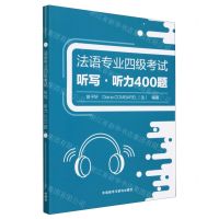 [N]法语专业四级考试听写听力400题-9787521345261