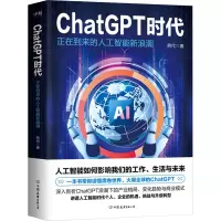 [共3册]AI未来+AI到来+ChatGPT时代:正在到来的人工智能新浪潮 深度解析人工智能时代人类面临的机遇和挑战4.