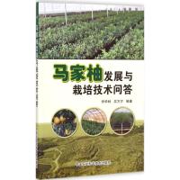 [M]马家柚发展与栽培技术问答-9787511618894