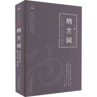 纳兰词纳兰性德词作合集 蝶恋花清平乐菩萨蛮卜算子爱情亲情友情边塞江南咏物咏史及杂感等中国清代古诗词名家作品鉴赏诗词集书籍