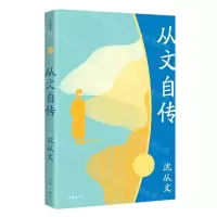 [N]从文自传-9787521212075