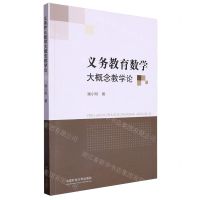 [N]义务教育数学大概念教学论-9787564661410