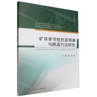 [N]矿井季节性热害预测与降温方法研究-9787564655594