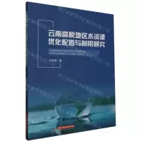 [N]云南高原地区水资源优化配置与利用研究-9787577201801