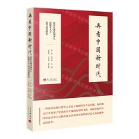 [N]再看中国新时代(原苏东地区领导人及知名人士谈中国新时代)-9787515411842
