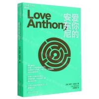 [N]爱你的安东尼-9787572257865