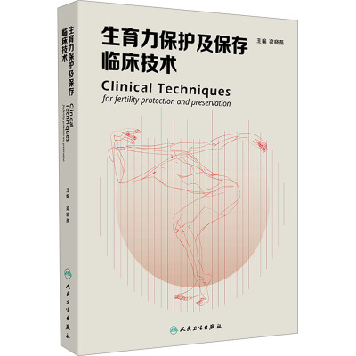 生育力保护及保存临床技术 2024年10月参考书