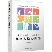 九型人格心理学:多一个视角,知道得更多 胡家乐复旦大学出版社9787309167207正版书籍