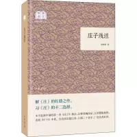 [全2册]问道庄子郑义林+庄子说蔡志忠思想道德经自由智慧道德生命意义