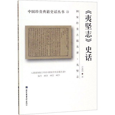 《夷坚志》史话 许逸民 著 文学 古典文学理论 文学理论/文学评论与研究 正版图书籍国家图书馆出版社