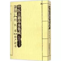 [M]中医古籍珍本集成-9787535784216
