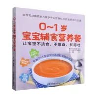 [N]0-1岁宝宝辅食营养餐(让宝宝不挑食不偏食长得壮)-9787513284288
