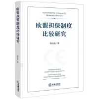 [N]欧盟担保制度比较研究-9787519789466