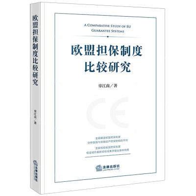 [N]欧盟担保制度比较研究-9787519789466