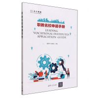 [N]职教名校申请手册-9787302648833