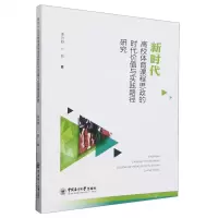[N]新时代高校体育课程思政的时代价值与实践路径研究-9787567037120