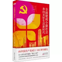 全面建成小康社会 奔向美好生活新时代