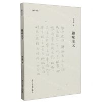 [N]趣味主义/湖山艺丛-9787575100281