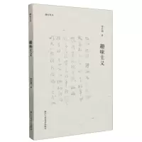 [N]趣味主义/湖山艺丛-9787575100281