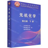 [N]无机化学(下第5版面向21世纪课程教材)-9787040552225