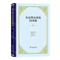 [N]充足理由律的四重根(精)-9787100208024