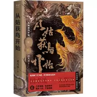 从姑获鸟开始 活儿该 著 侦探推理/恐怖惊悚小说文学 正版图书籍 四川文艺出版社