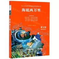 [N]海底两万里(无障碍阅读)/中小学语文阅读名师导读丛书-9787558401749