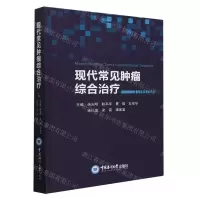 [N]现代常见肿瘤综合治疗-9787567034136