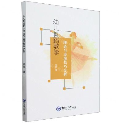 [N]幼儿舞蹈教学理论与表演技巧分析-9787567026124