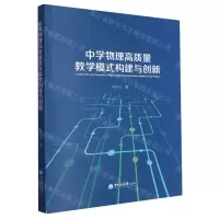 [N]中学物理高质量教学模式构建与创新-9787567035089