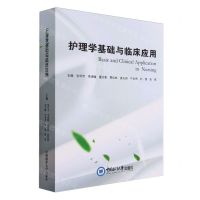[N]护理学基础与临床应用-9787567035676