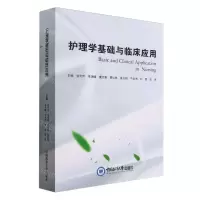 [N]护理学基础与临床应用-9787567035676