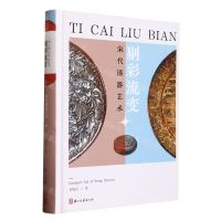 [N]剔彩流变(宋代漆器艺术)(精)-9787554024294