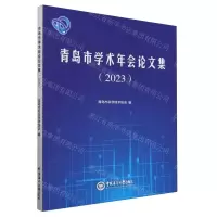 [N]青岛市学术年会论文集(2023)-9787567037236