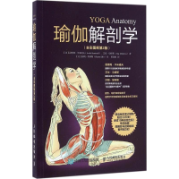 [M]瑜伽解剖学:全彩图解第2版-9787115417985
