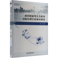 我国创新型人力资本对绿色增长的效应研究 林西 著 人力资源经管、励志 正版图书籍 经济管理出版社