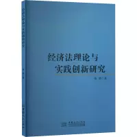 经济法理论与实践创新研究 张婧 著 经济理论经管、励志 正版图书籍 中国商务出版社