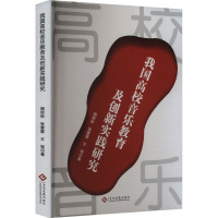 我国高校音乐教育及创新实践研究 杨盼盼,张蒙蒙,王强 著 音乐(新)艺术 正版图书籍 文化发展出版社