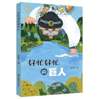 [N]好忙好忙的巨人-9787537990042