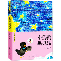 一个爸爸的诗园 小乌鸦画妈妈